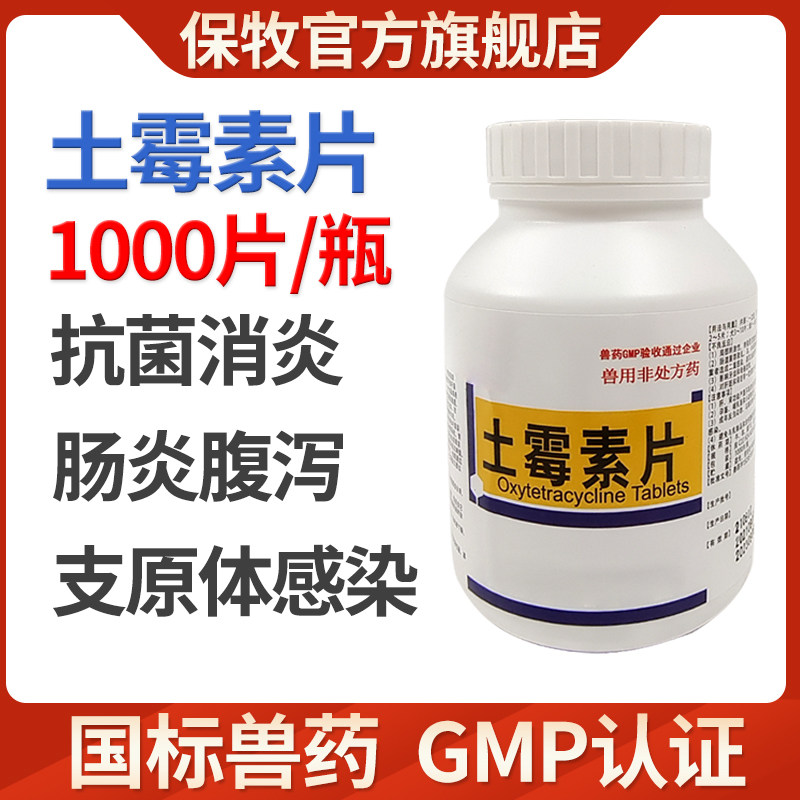 兽药兽用狗吃土霉素片猪牛羊猫宠物小鸡用鸽子龟鱼水族消炎1000片使用感如何?