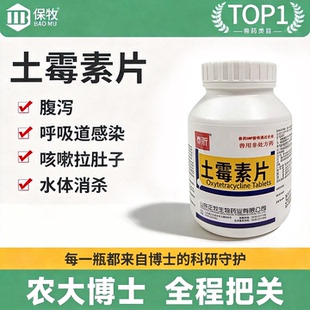 土霉素兽用鸡鸭兽药土霉素片鸡用狗狗专用药片鸽子养鹅猪吃感冒药