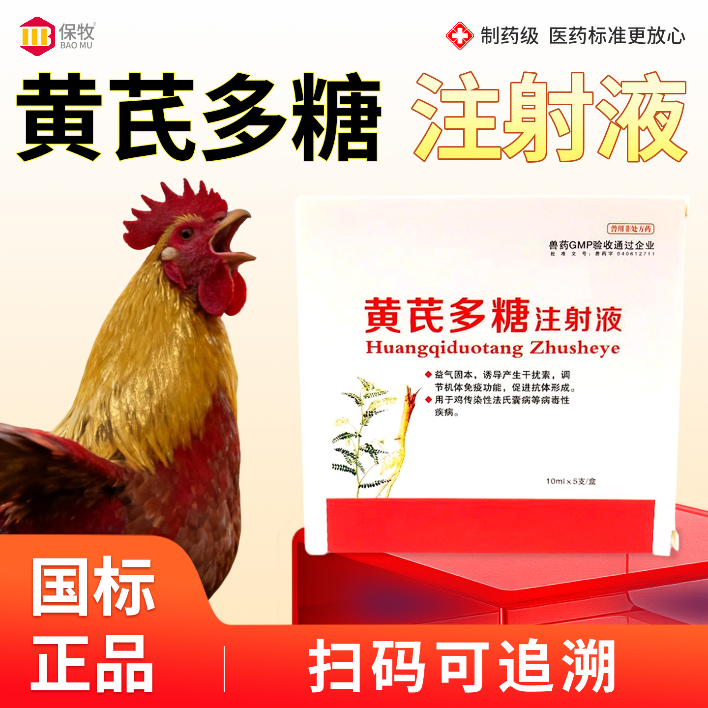 保牧【黄芪多糖注射液】抗病毒