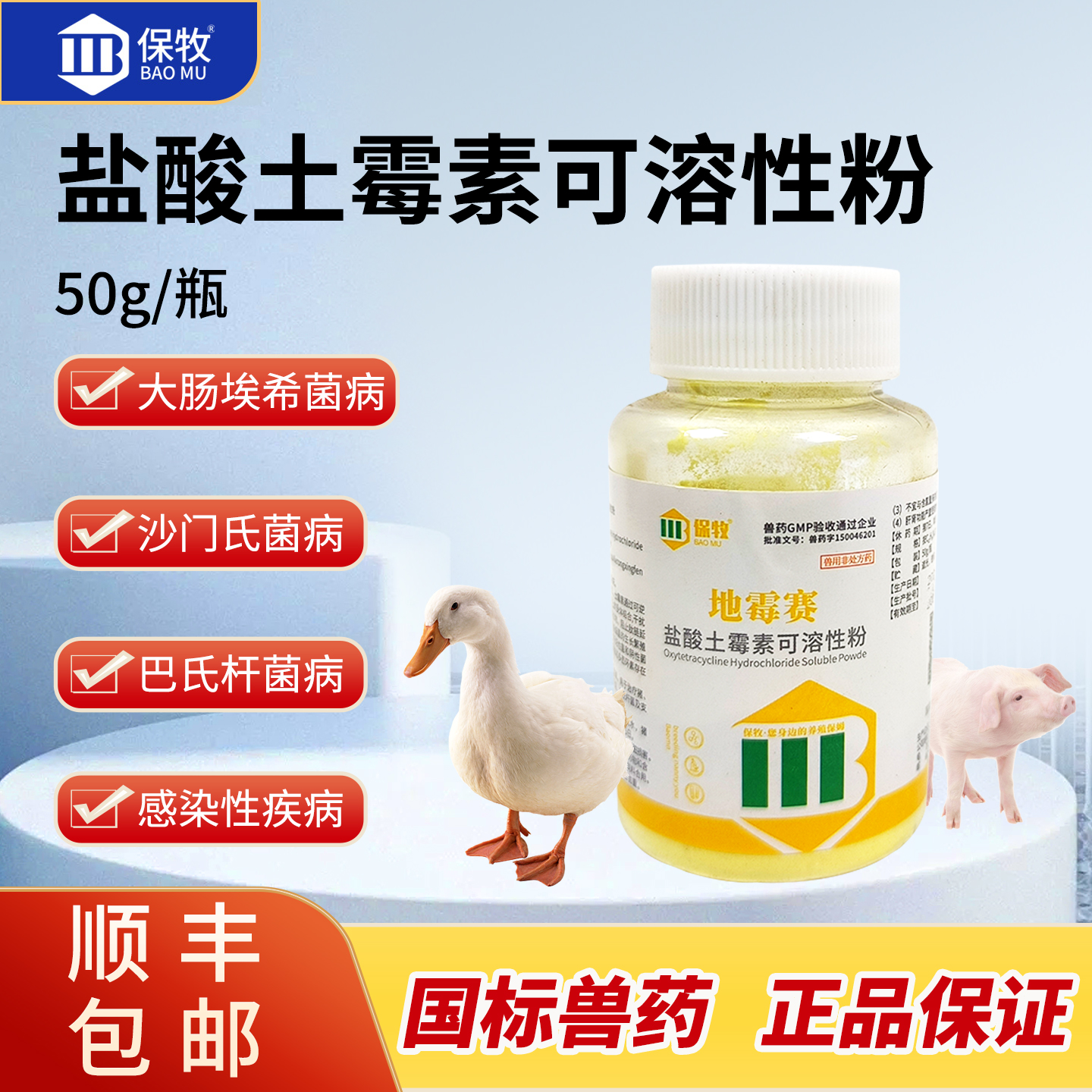盐酸土霉素可溶性粉兽用鸡鸭鹅猪