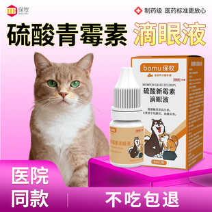 硫酸青霉素滴眼液猫咪狗狗眼药水消炎宠物用眼睛发炎流泪痕滴眼液