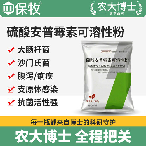 保牧兽药10%硫酸安普霉素可溶性粉兽用猪鸡用药肠道感染痢疾