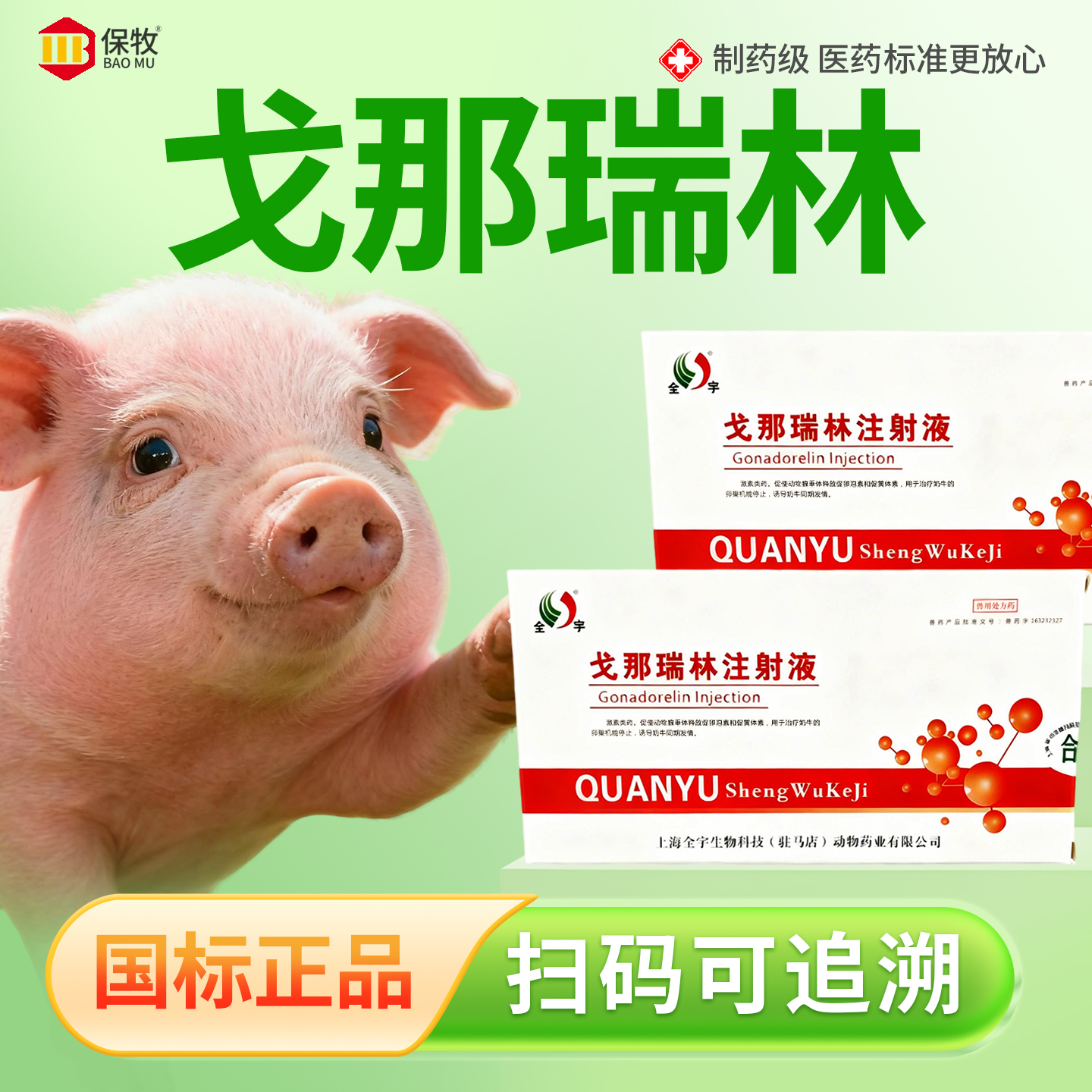 保牧【戈那瑞林】发情促排卵