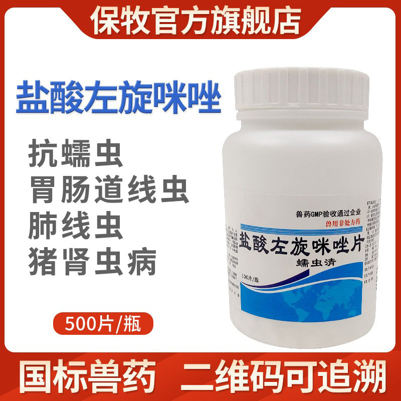 驱虫药兽用兽药正品宠物猫咪狗牛羊鸡打虫药盐酸左旋咪唑片驱虫药