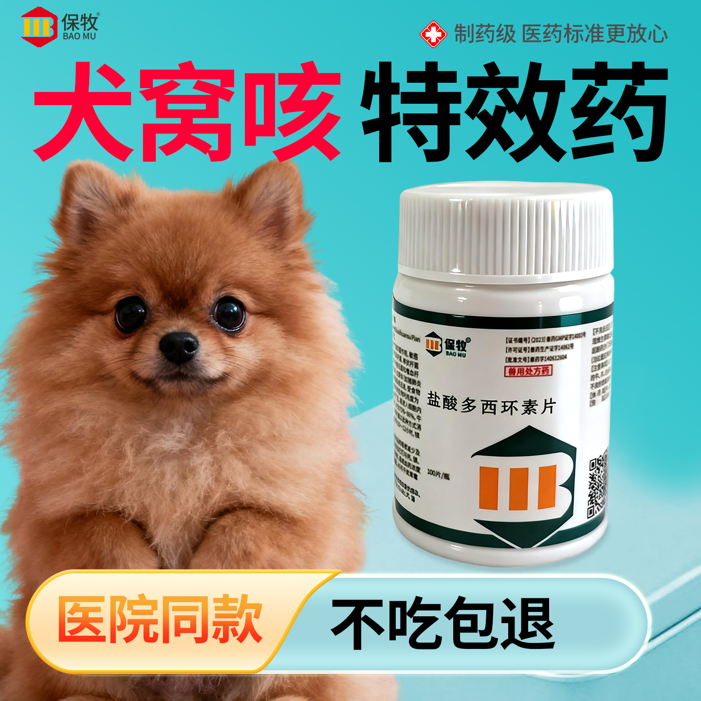 保牧【盐酸多西环素片鸡用】消炎