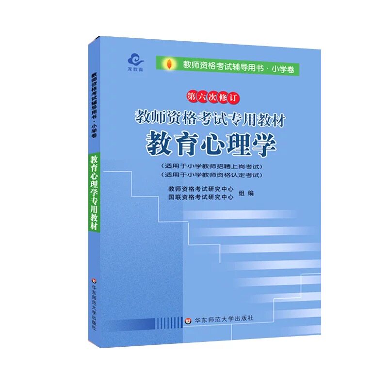 华东师范大学出版社：教育心理学（小学）小学教师资格类考试 小学教师招聘类考试 教育心里学辅导及专升本考试用书