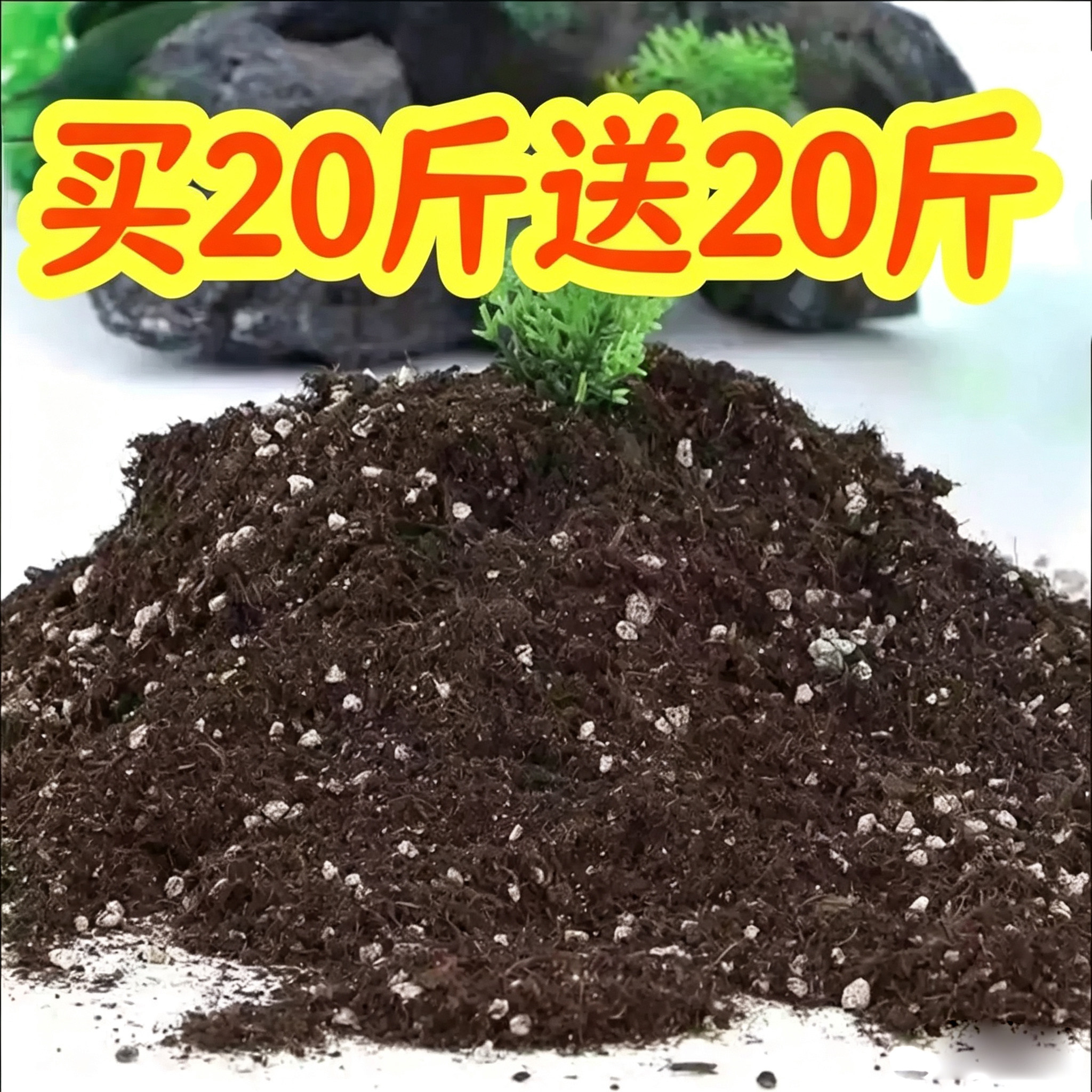 40斤花土营养土通用型家用花泥养花专用绿植种花种菜有机土壤配方图片