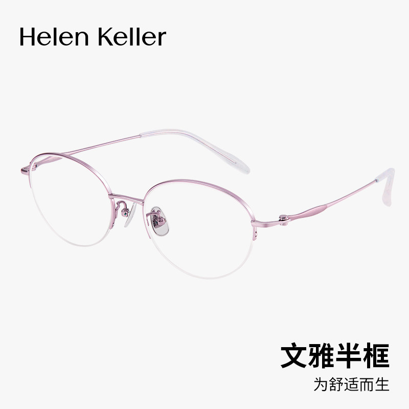 海伦凯勒半框眼镜女近视可配度数显脸小素颜椭圆钛架眼镜框H86020