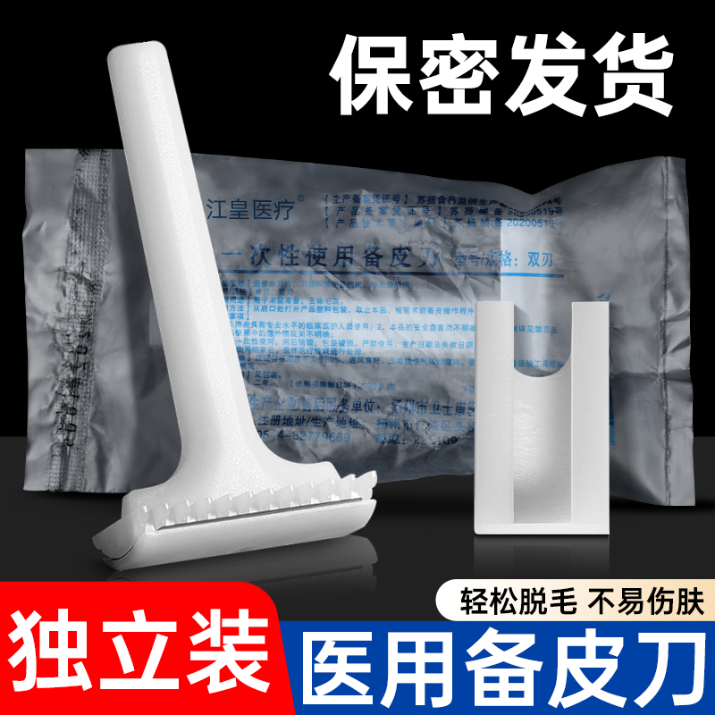 医用一次性备皮手术产妇美容院