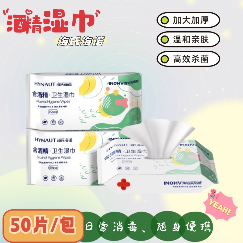 海氏海诺50片装酒精湿巾成人消毒