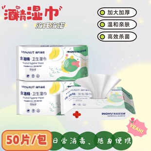 海氏海诺医用酒精消毒灭菌湿巾加厚大包50片便携装家用办公室清洁
