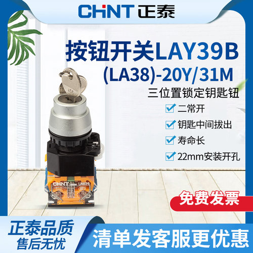正泰开关按钮三位带钥匙旋钮锁定LAY39B-LA38-20Y/31M复位20Y/33M
