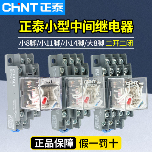 正泰小型中间继电器8脚14脚