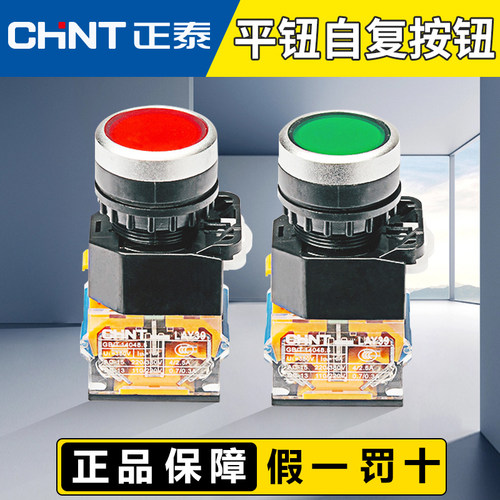 正泰按钮开关自复位开关按钮LAY39B(LA38)-11BN 红绿平钮蘑菇头