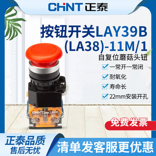 正泰开关按钮自复位蘑菇头按钮LAY39B(LA38)-11M/1红绿常开常闭