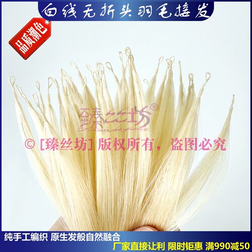 白线无折头羽毛接发真发9度色