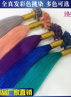 彩色U型指甲纳米接发无痕挂耳染真发 U Tip Hair Extensions