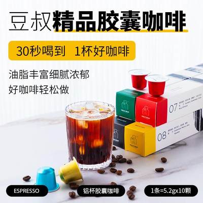 豆叔精品咖啡胶囊黑咖啡系列适配nespresso胶囊机浓缩意式咖啡粉