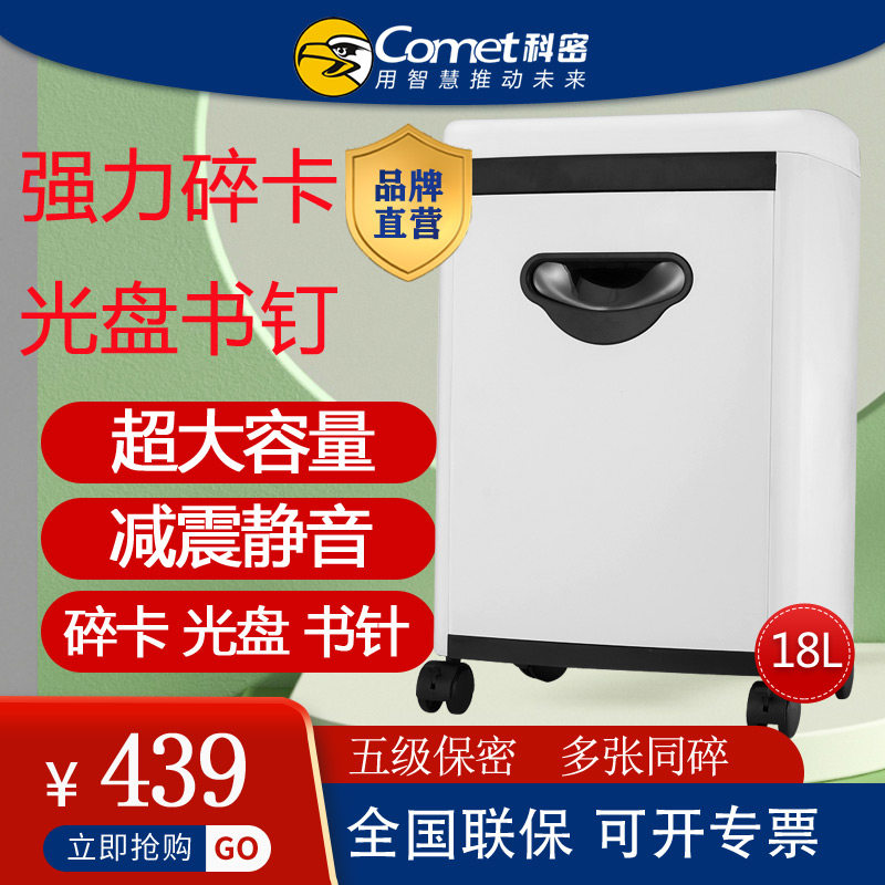 科密1020T碎纸机大功率德标5级保密电动办公室低噪家用6张同碎18L大容量迷你文件钉书针粉碎机 碎纸卡碎光盘