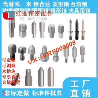 代替米 米怡合达定位销菱形内外螺纹夹具销标准件非标生产不锈钢