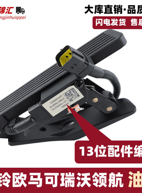 适配福田欧马可s1s3s5领航M5M6G5G6电子油门踏板瑞沃ES3ES57货车