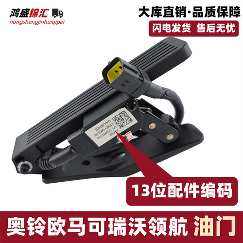 适配欧马可领航瑞沃电子油门踏板