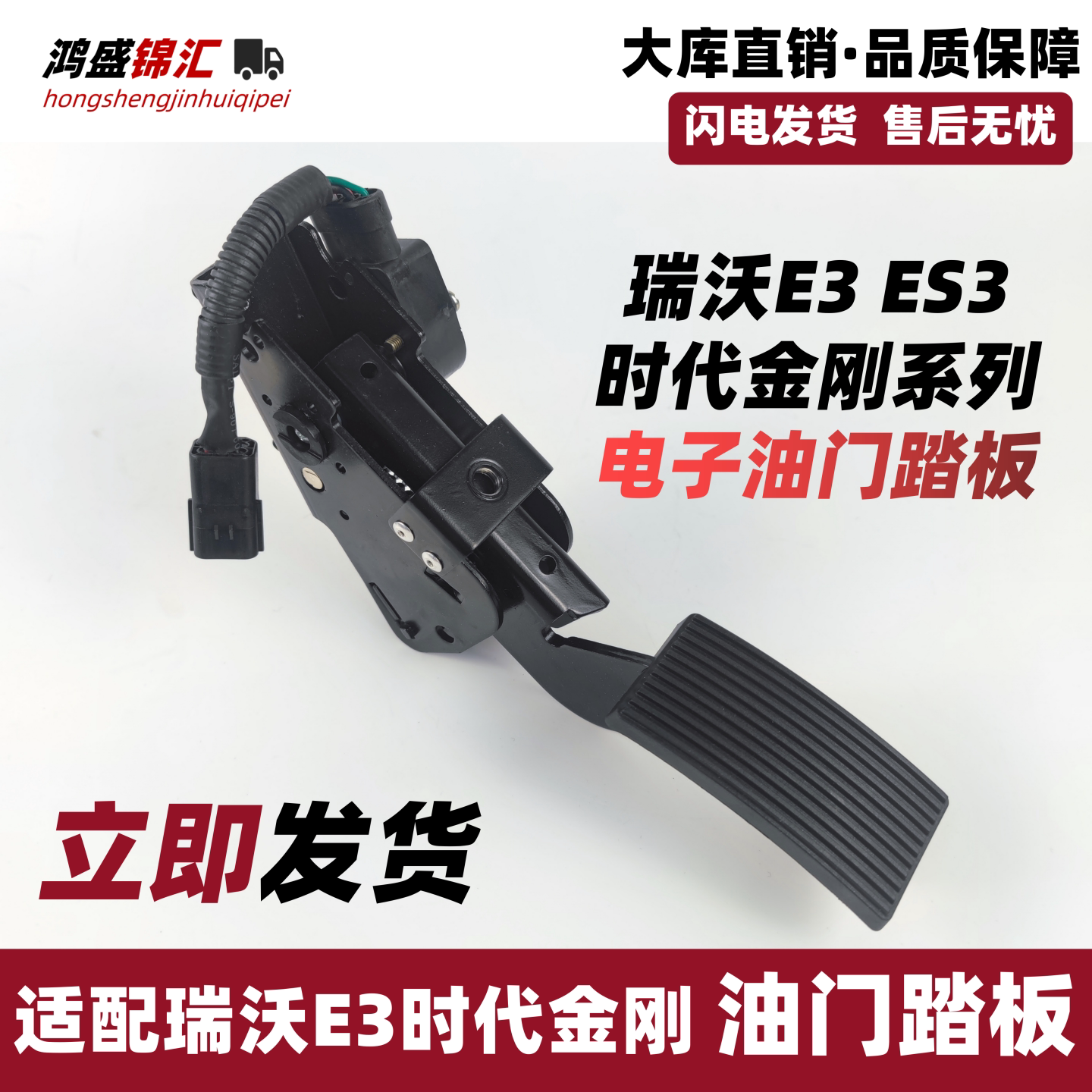 适配福田瑞沃e3时代金刚Q3598389电子油门加速踏板原厂自卸车配件