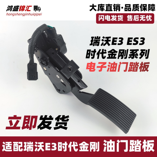 适配瑞沃E3金刚Q359电子油门踏板