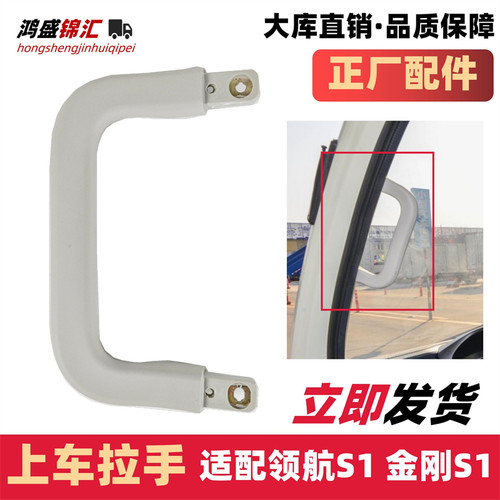 适配领航S1金刚S1A柱上车拉手