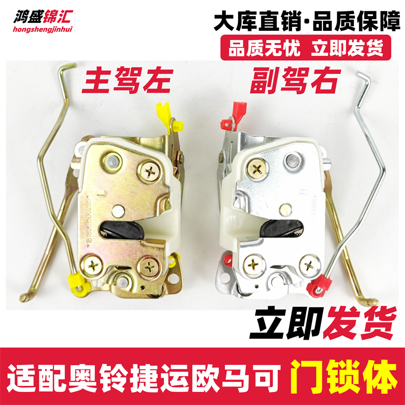适配奥铃捷运欧马可时代车门锁体