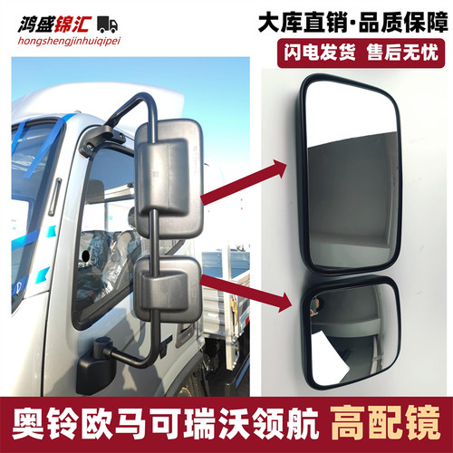 适配奥铃欧马可高配版反光镜