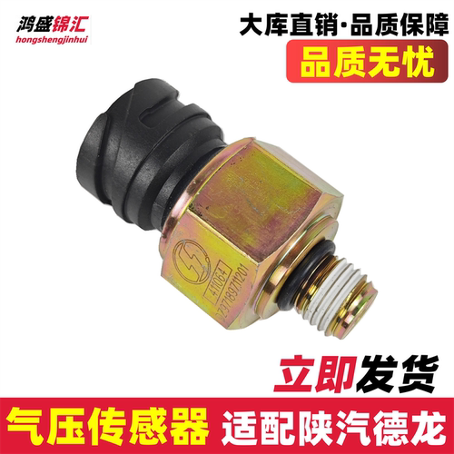 适配陕汽德龙气压传感器立发