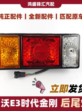 适配福田瑞沃e3自卸车es3货车后尾灯时代金刚726738739Q3车后尾灯