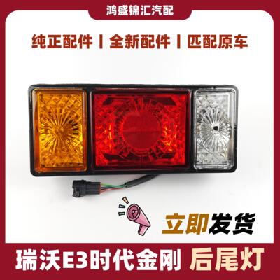 适配福田瑞沃E3时代金刚后尾灯