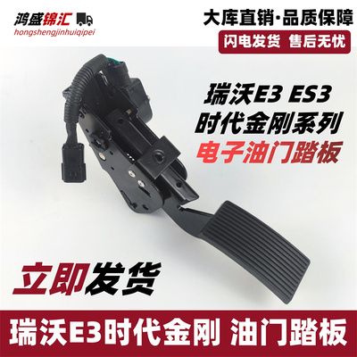 适配瑞沃E3金刚Q359电子油门踏板