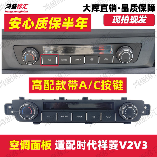 适配福田时代祥菱V2V3空调面板空调控制器暖风操纵面板控制开关