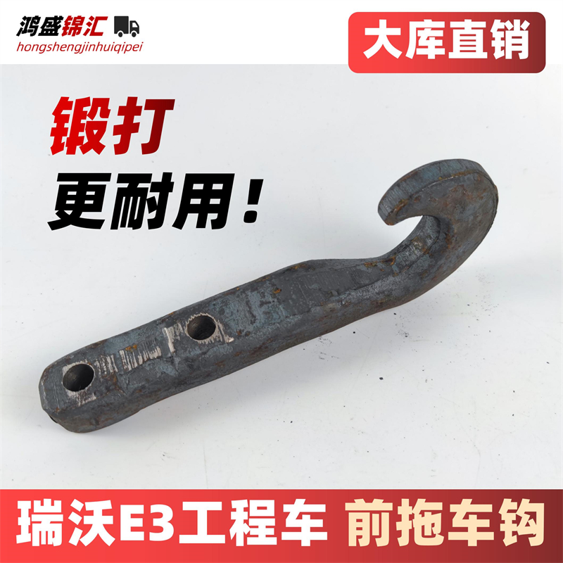 适配瑞沃e3时代金刚726前拖车钩