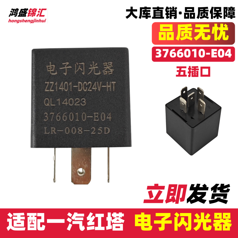 适配一汽红塔解放公狮金铃闪光器