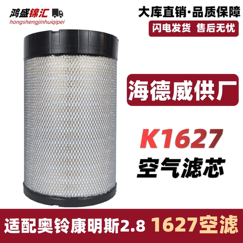 适配奥铃康明斯2.8K1627空滤