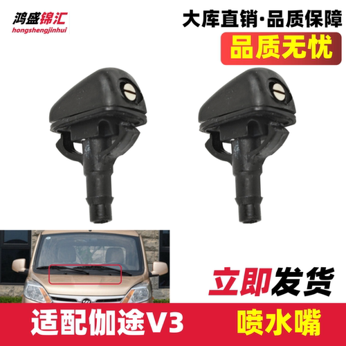 适配伽途V3雨刮喷水嘴