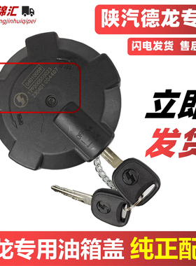 适配陕汽德龙x3000油箱盖新m3000f3000油箱盖原德隆龙厂叉x5000