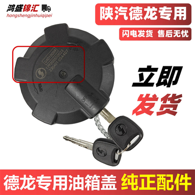 适配德龙货车油箱盖立发！