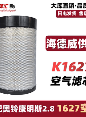 适配奥铃CTX欧马可13康明斯2.8空气滤芯格K1627清器解放虎vn