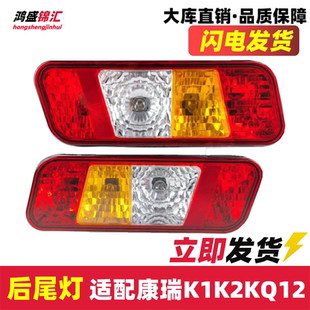 适配福田时代康瑞宝瑞k1k2KQ1KQ2后尾灯转向刹倒车灯货车配件