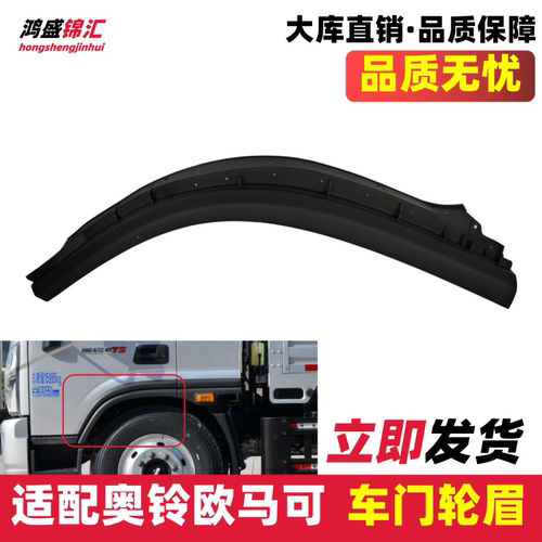 适配奥铃CTS欧马可S13车门轮眉
