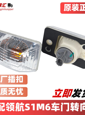 适配福田时代领航M6 ES5领航s1金刚s1车门灯转向灯门边灯侧灯