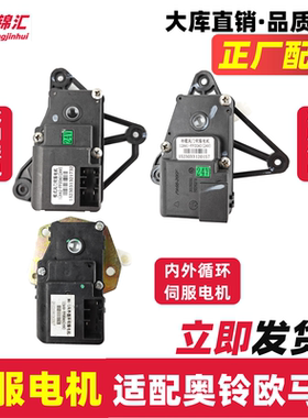 适配福田奥铃捷速运CTSX欧马可s135冷暖模式风门内外循环伺服电机