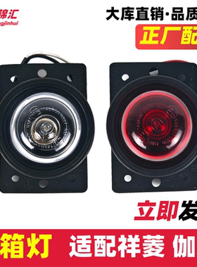 适配福田祥菱M1M2V1V2V3货箱灯顶灯集装示廓灯伽途T3小卡之星箱灯