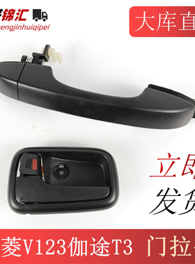 适配福田时代祥菱v1v2v3伽途t3t5v3v5车门把手拉手外扣手车内拉手