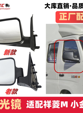 适配福田祥菱m1m2货车后视镜倒车镜反光镜片小金刚QC版左右配件壳